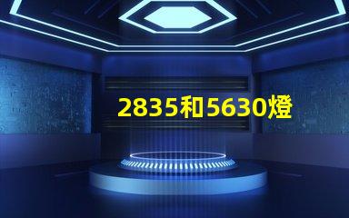 2835和5630燈珠哪個亮？